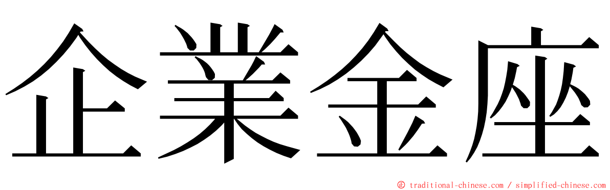 企業金座 ming font