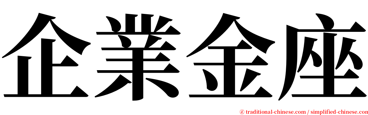 企業金座 serif font