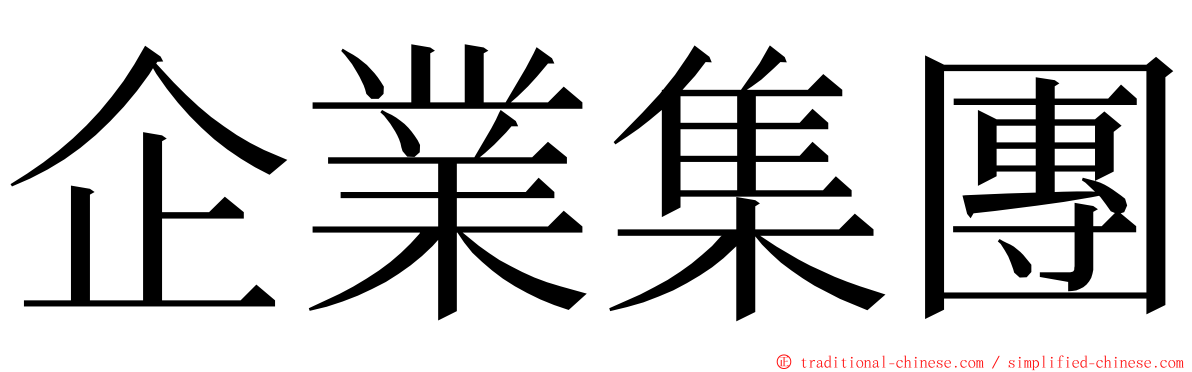 企業集團 ming font