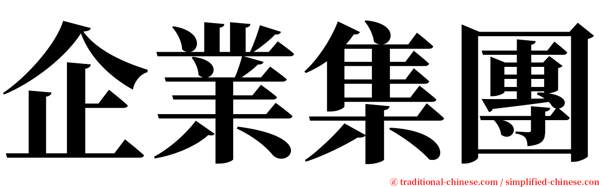 企業集團 serif font