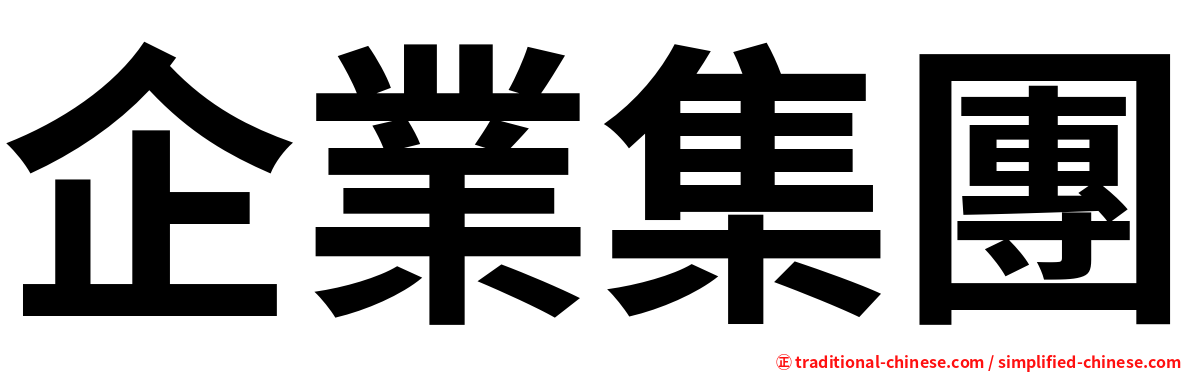 企業集團