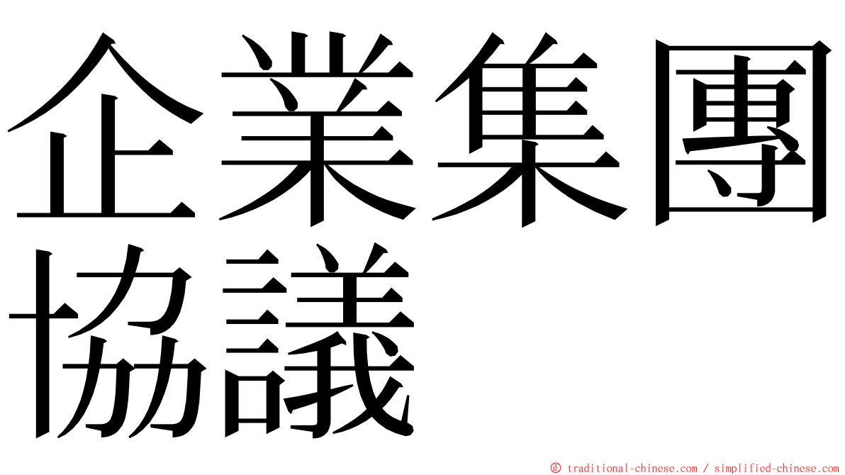 企業集團協議 ming font