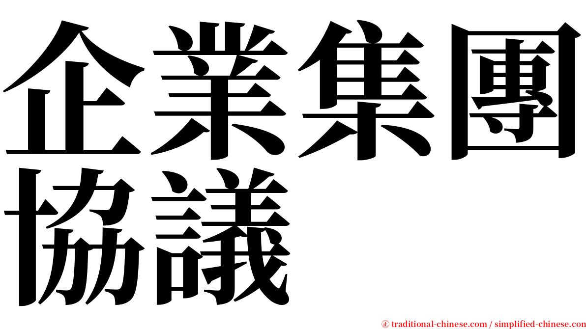 企業集團協議 serif font