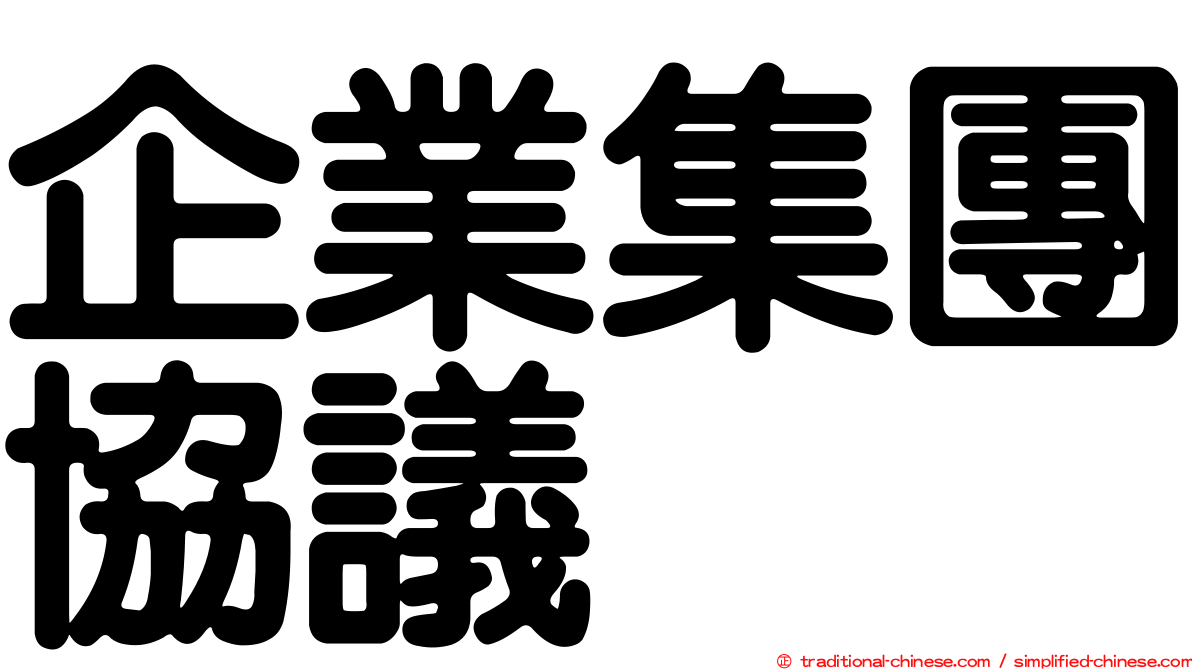 企業集團協議