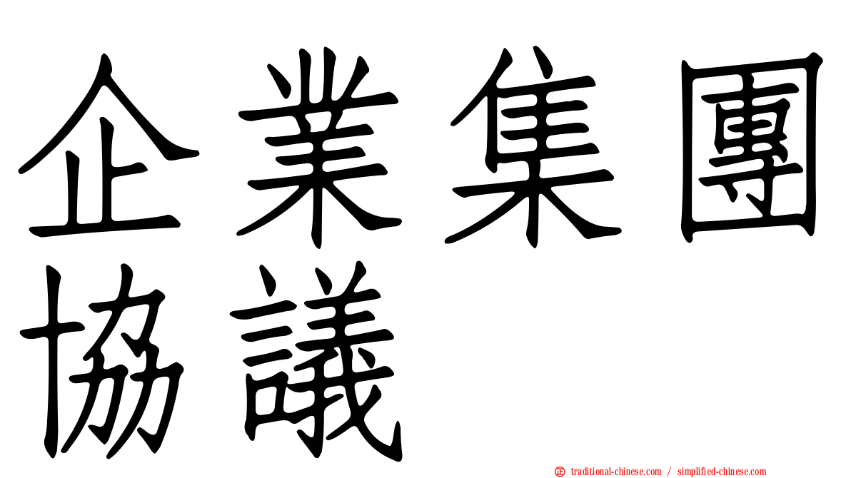 企業集團協議