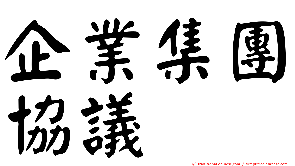 企業集團協議