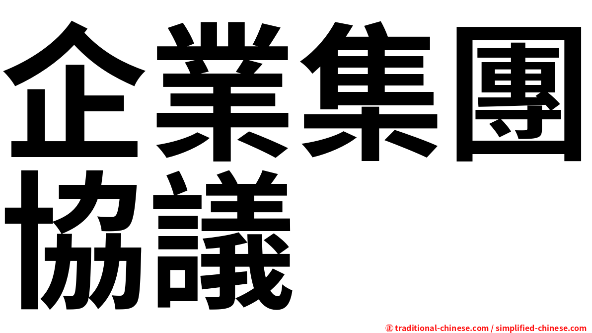 企業集團協議