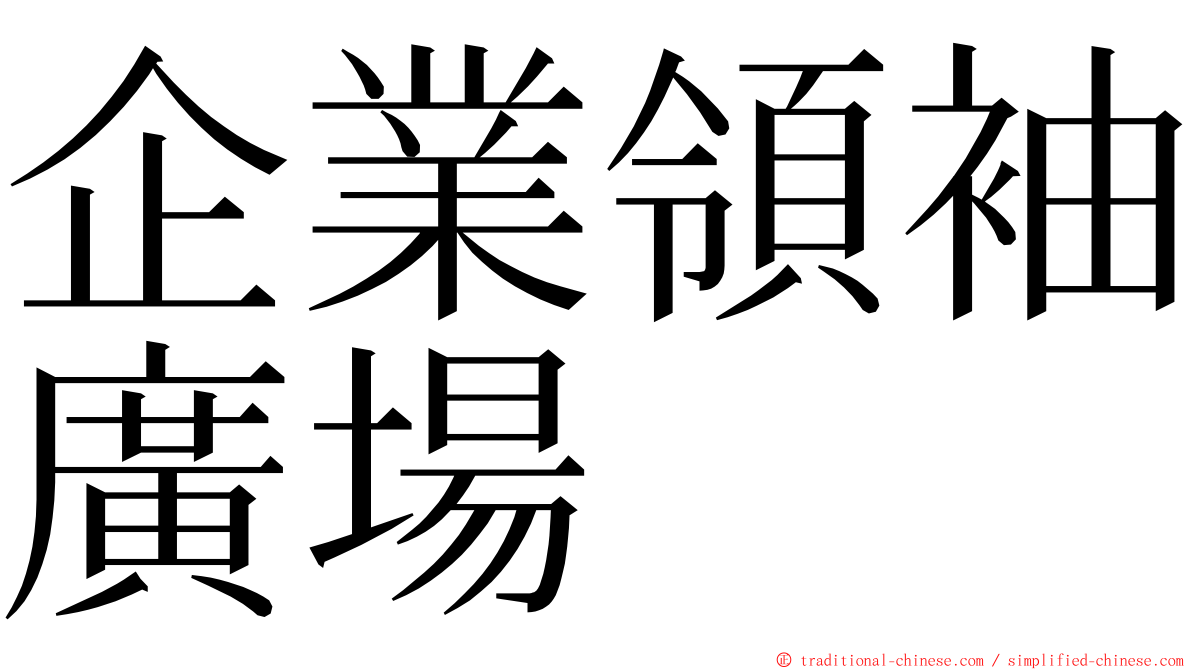 企業領袖廣場 ming font