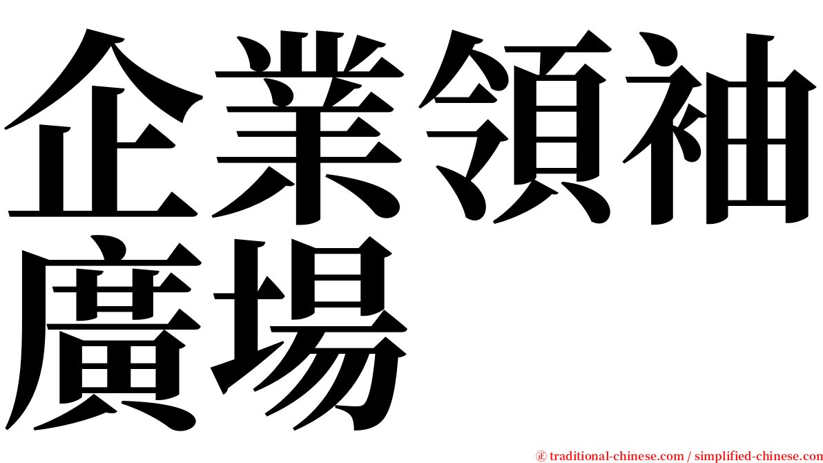 企業領袖廣場 serif font