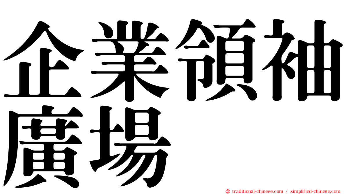 企業領袖廣場