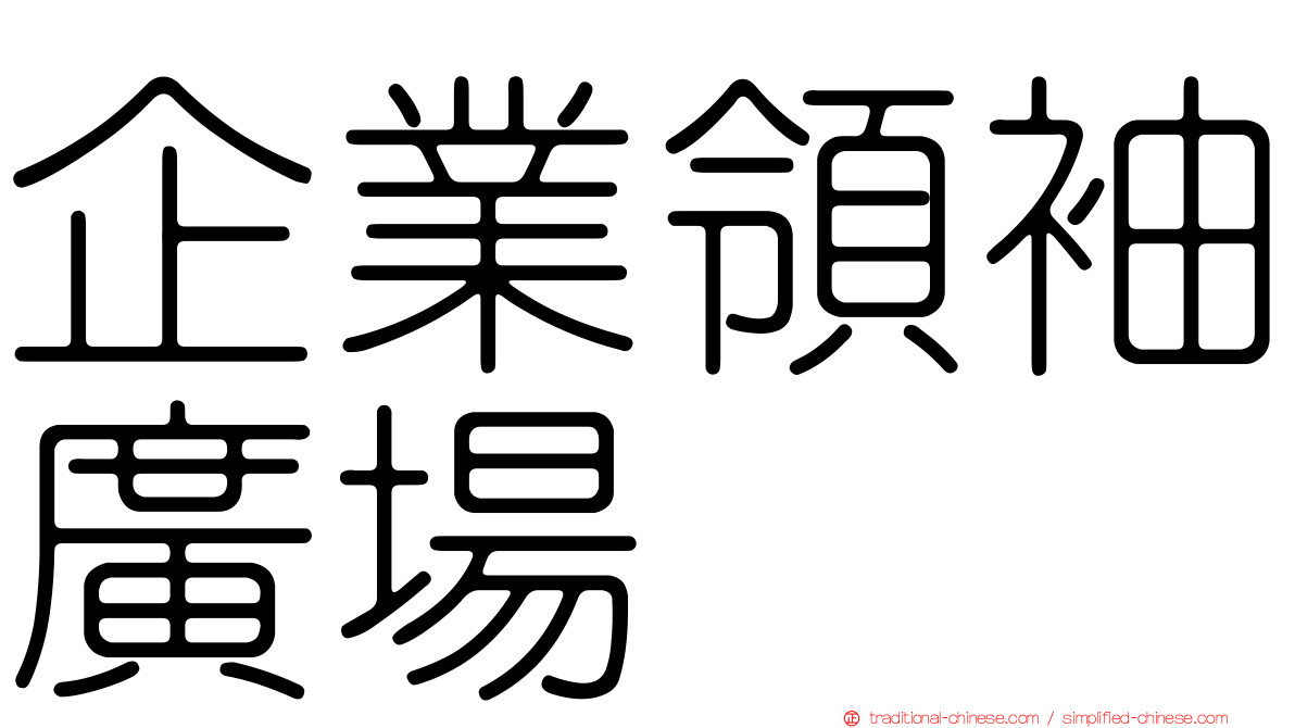 企業領袖廣場