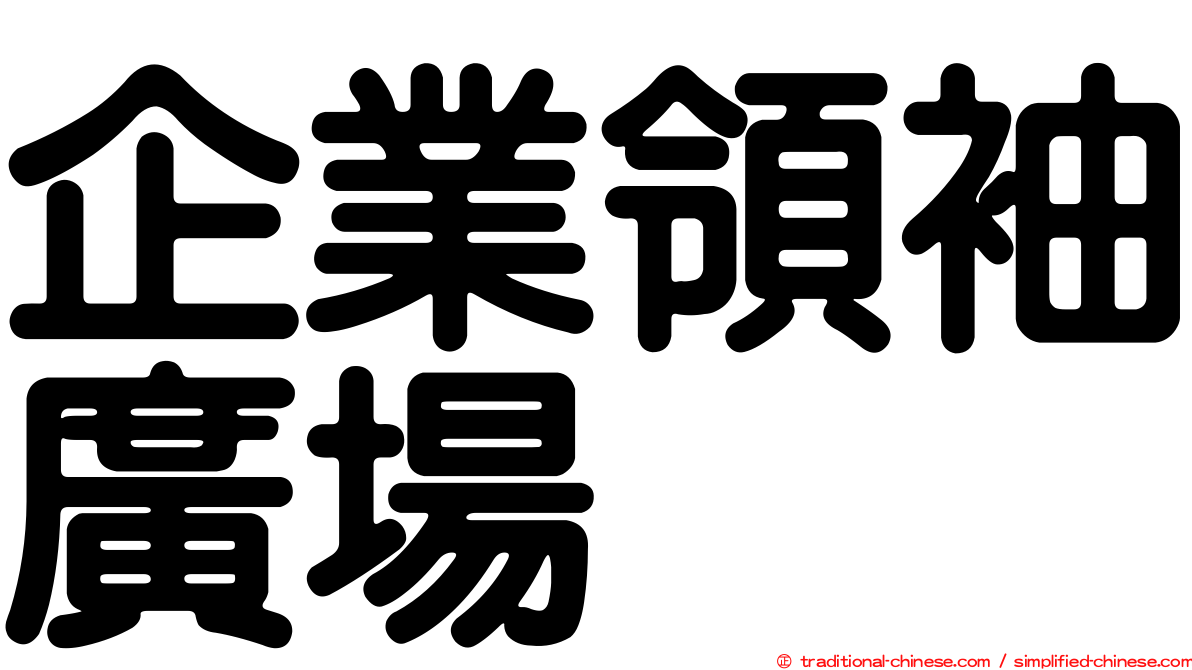 企業領袖廣場