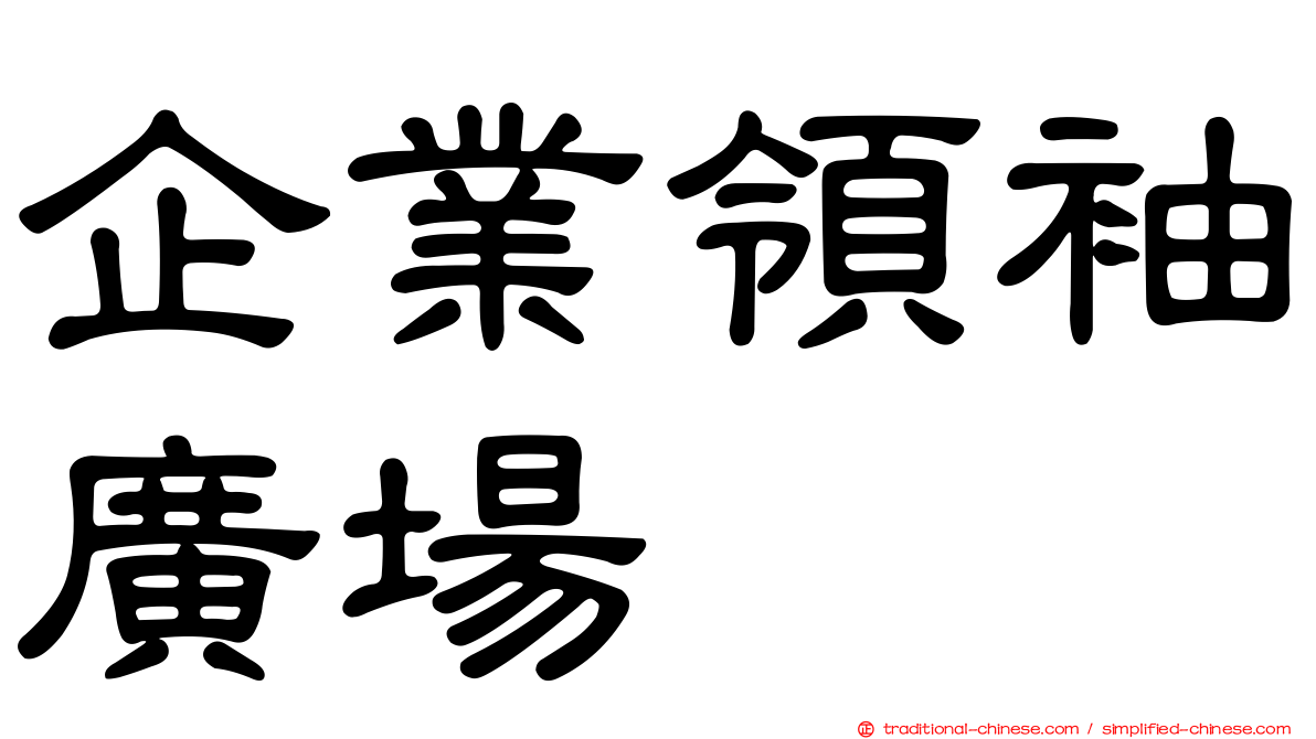 企業領袖廣場