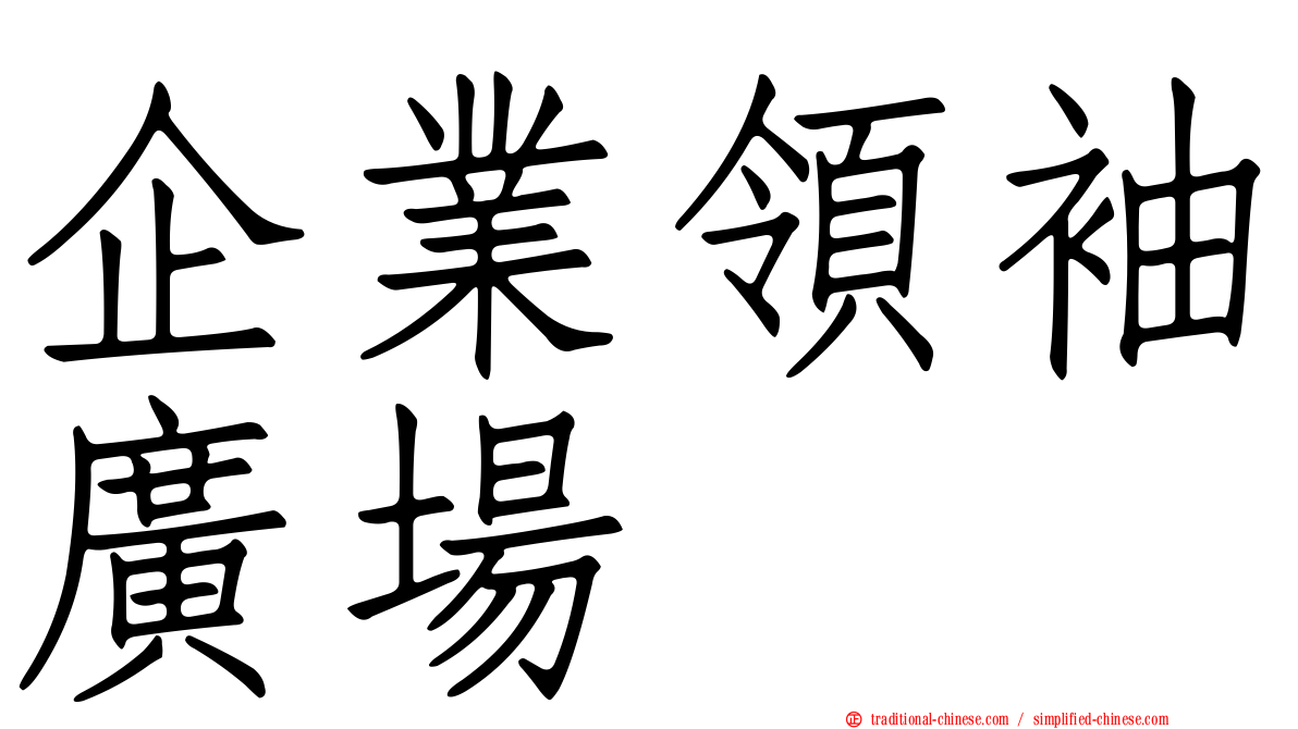 企業領袖廣場