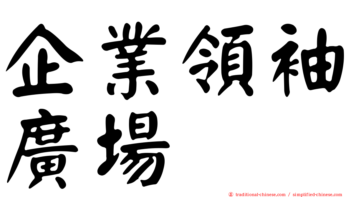 企業領袖廣場