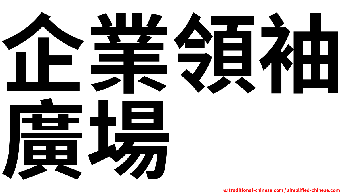 企業領袖廣場