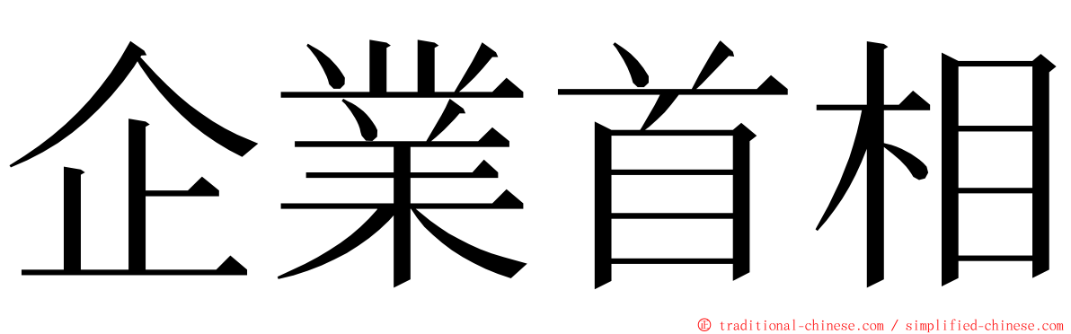 企業首相 ming font