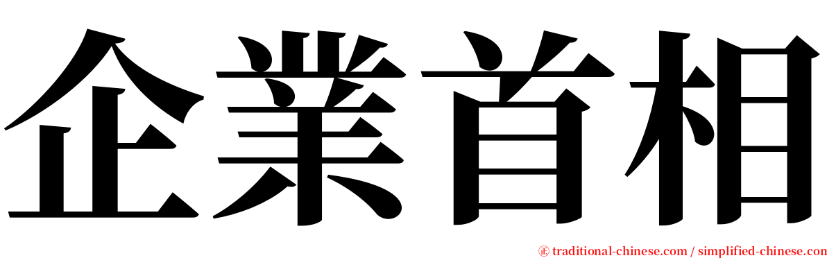 企業首相 serif font