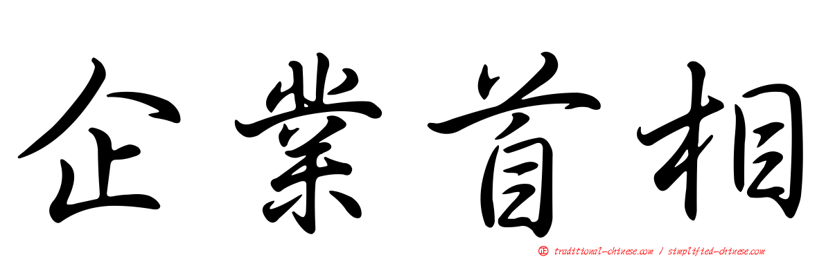 企業首相