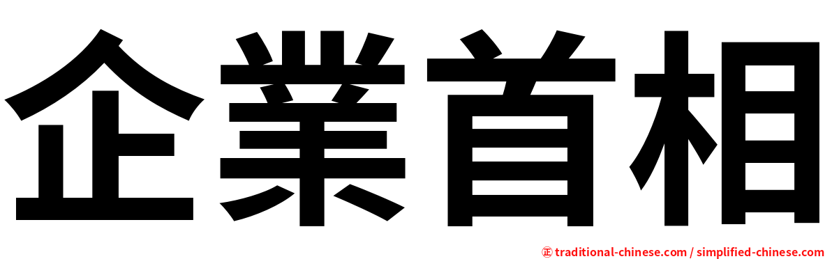 企業首相