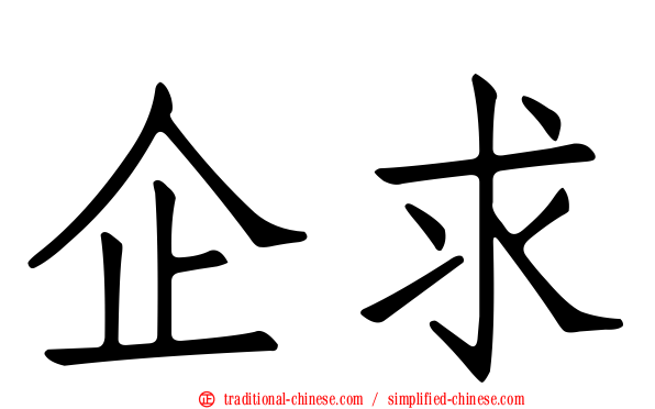 企求