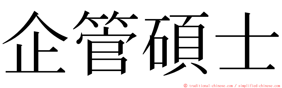 企管碩士 ming font