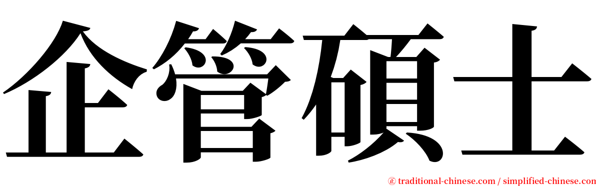 企管碩士 serif font