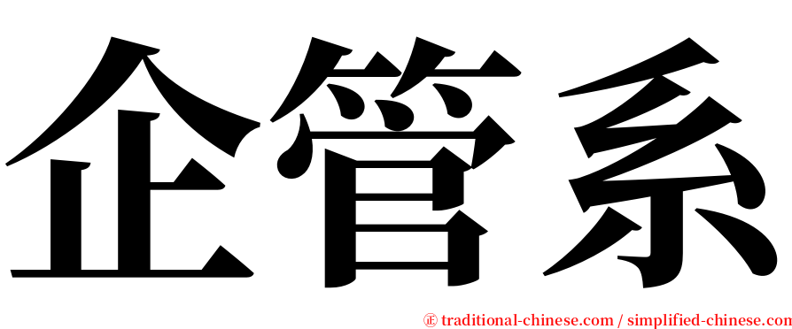 企管系 serif font