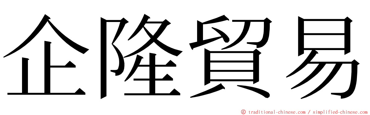 企隆貿易 ming font