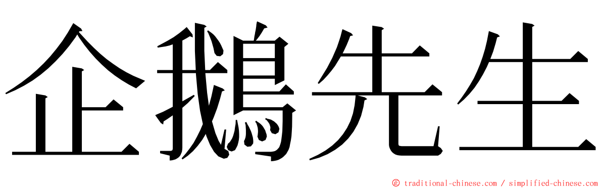 企鵝先生 ming font