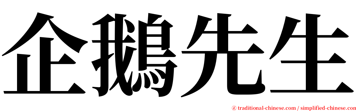 企鵝先生 serif font