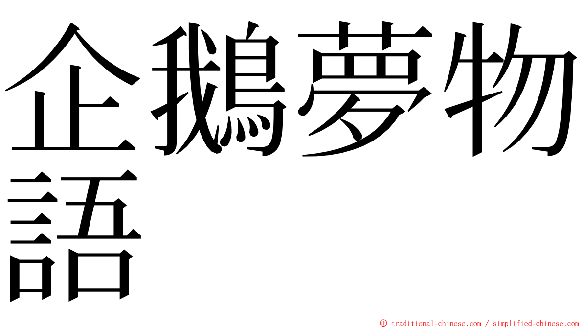 企鵝夢物語 ming font