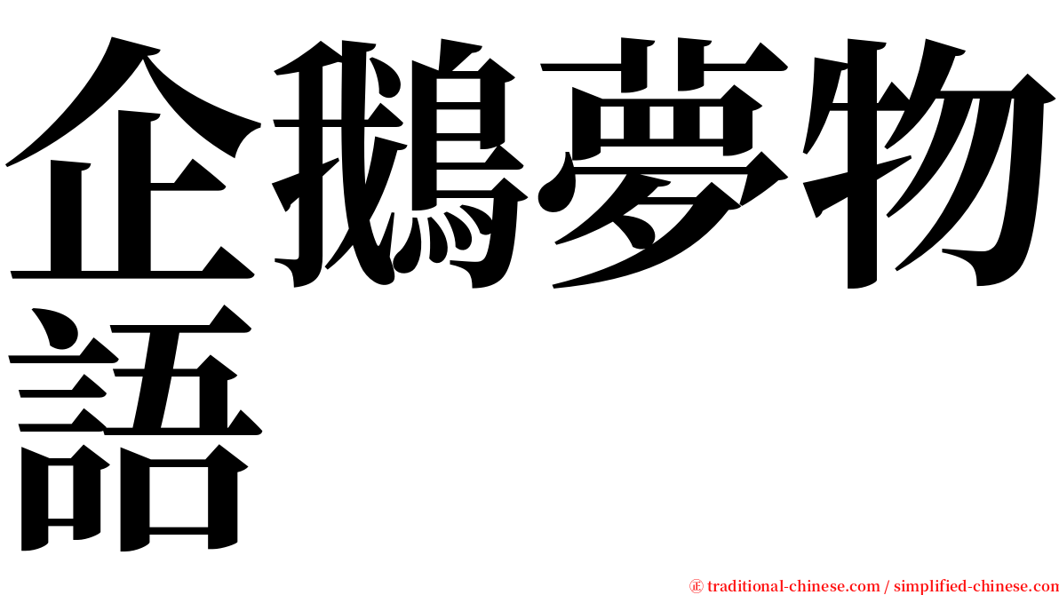 企鵝夢物語 serif font