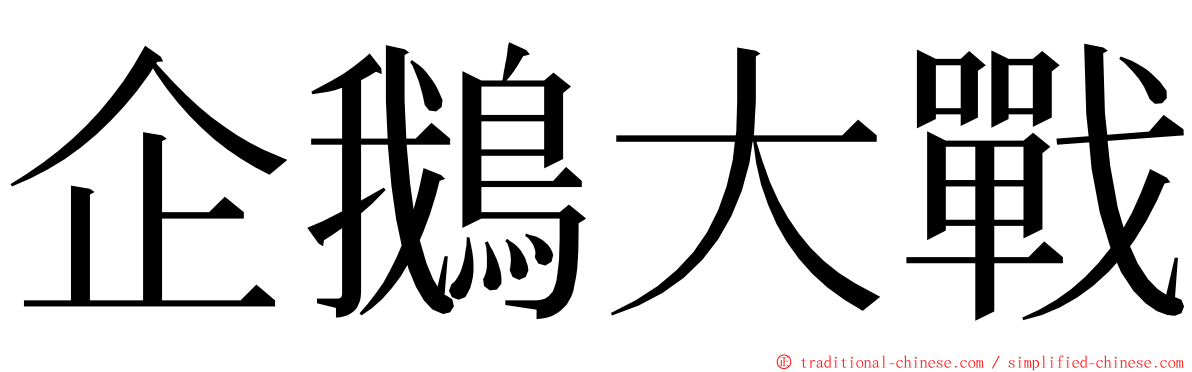 企鵝大戰 ming font