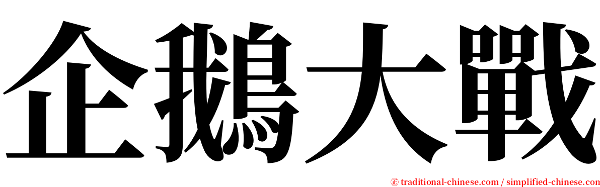 企鵝大戰 serif font