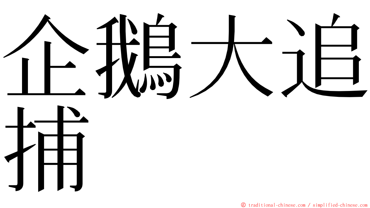 企鵝大追捕 ming font