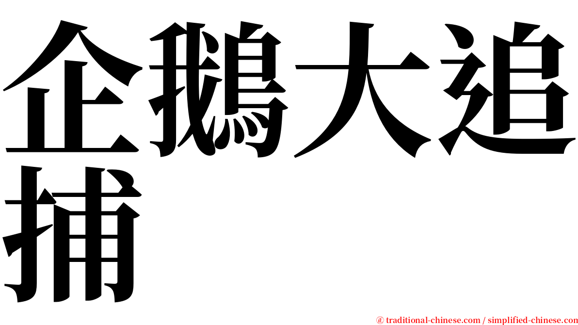 企鵝大追捕 serif font