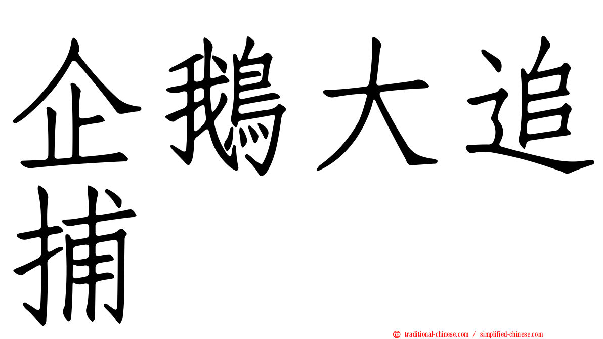 企鵝大追捕