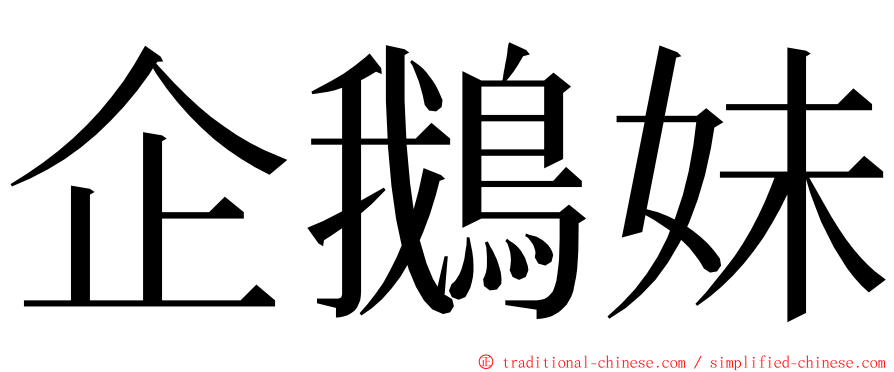 企鵝妹 ming font