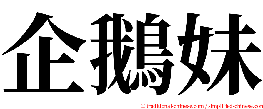 企鵝妹 serif font