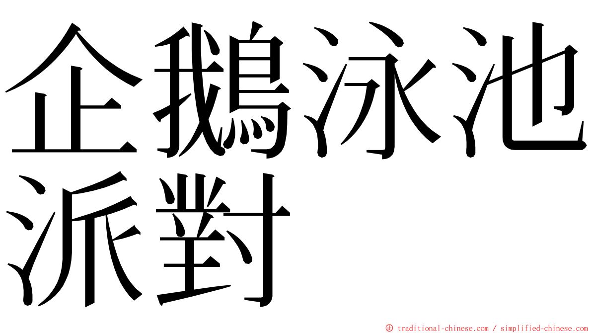 企鵝泳池派對 ming font