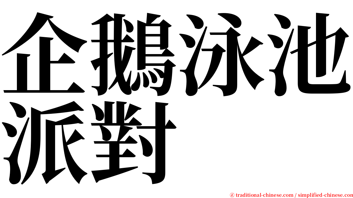 企鵝泳池派對 serif font