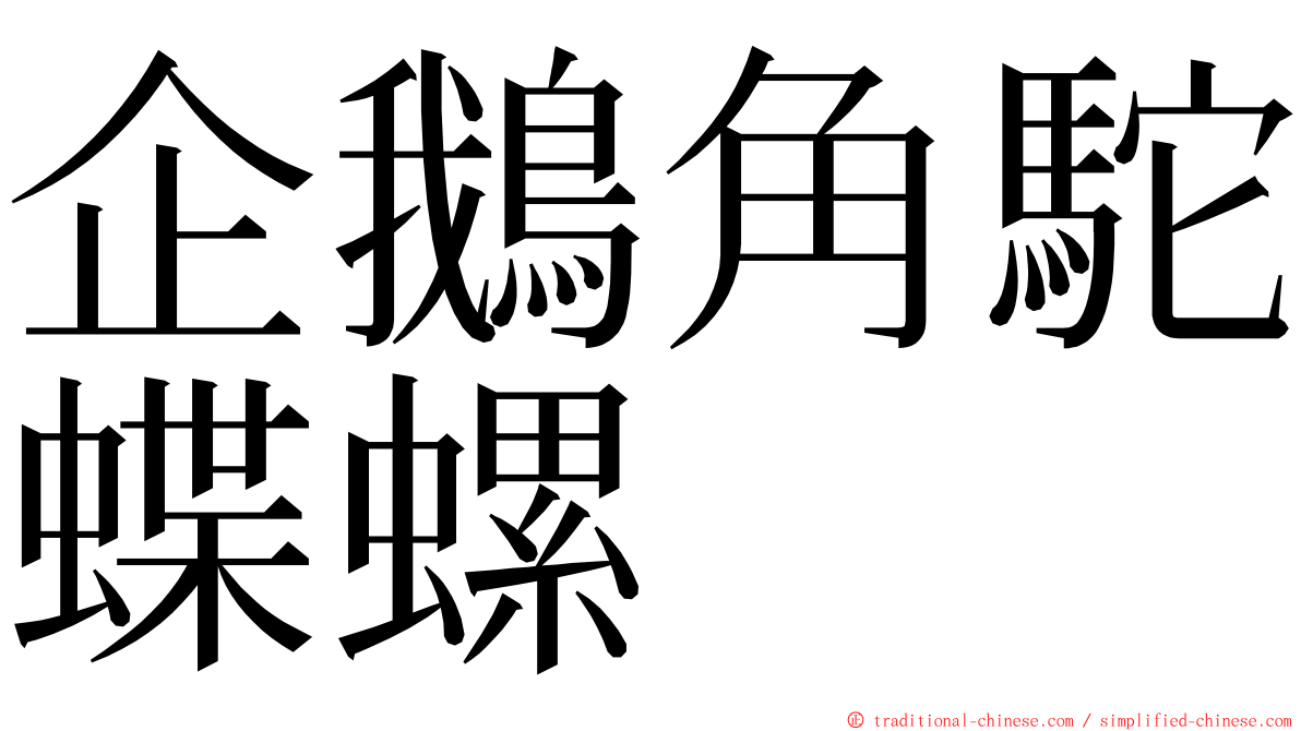 企鵝角駝蝶螺 ming font