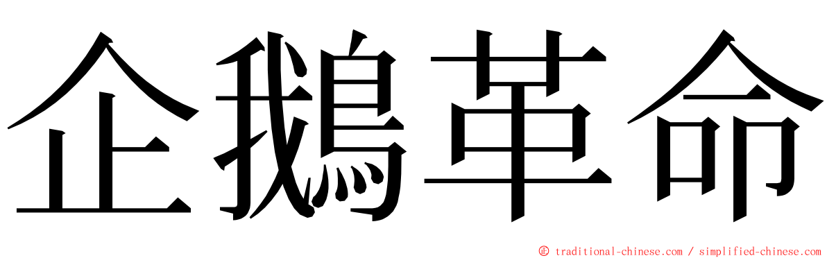 企鵝革命 ming font