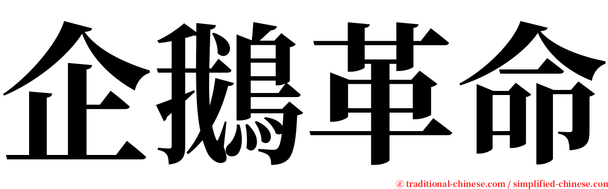 企鵝革命 serif font