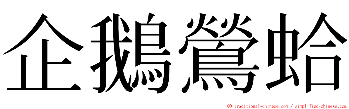 企鵝鶯蛤 ming font