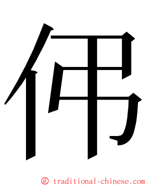 伄 ming font