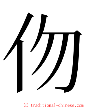 伆 ming font