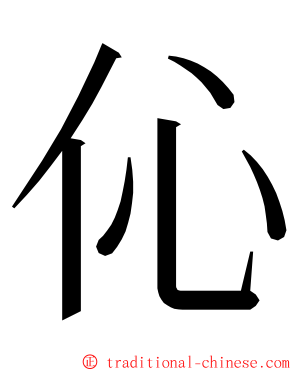 伈 ming font