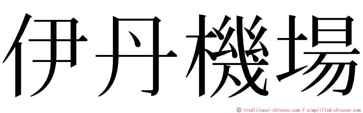 伊丹機場 ming font